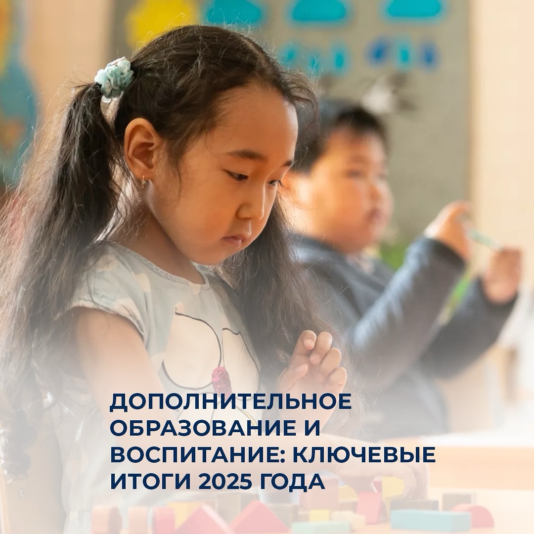 Дополнительное образование и воспитание: ключевые итоги 2025 года