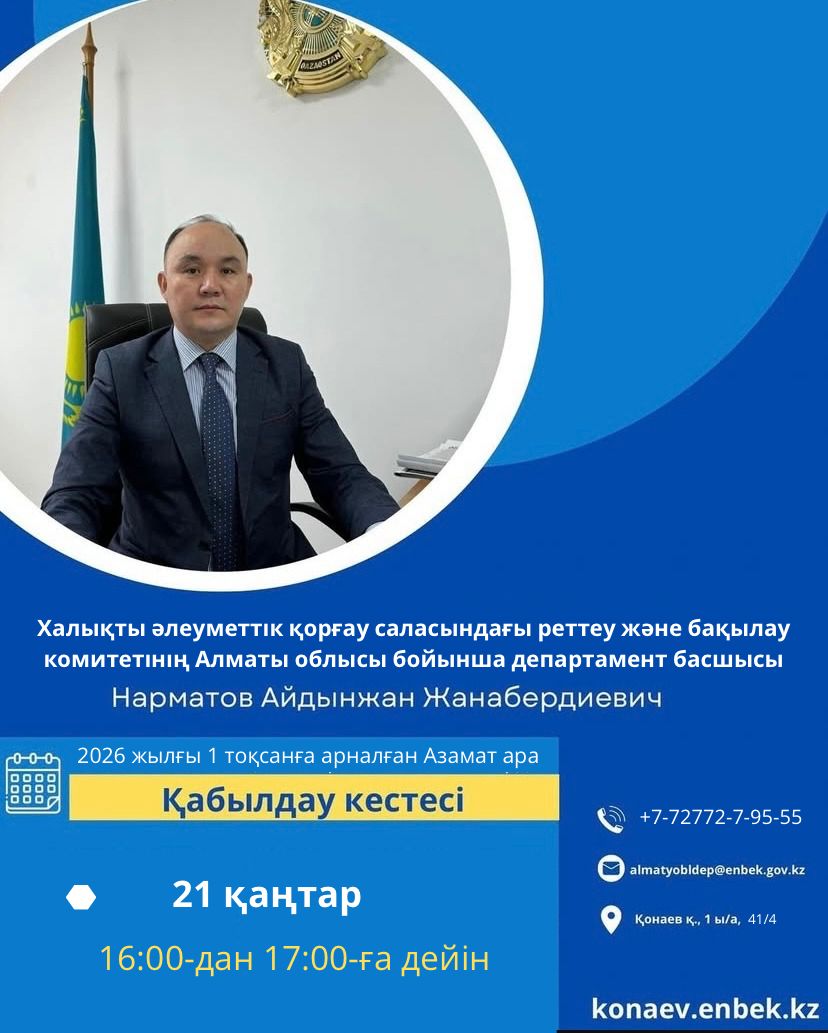 Халықты әлеуметтік қорғау саласындағы бақылау және реттеу комитетінің Алматы облысы бойынша департаментінің басшысы А. Нарматов азаматтарды жеке қабылдау өткізеді.