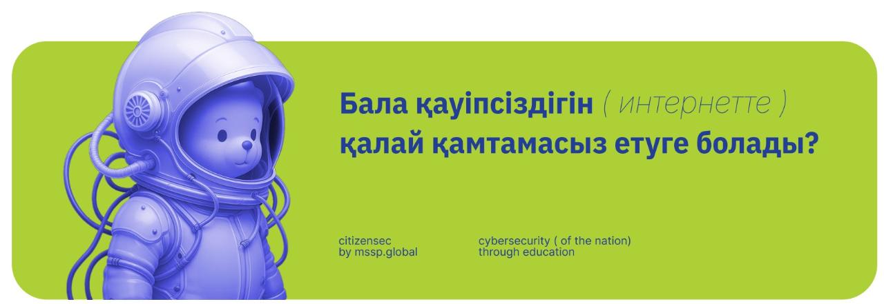 Бала қауіпсіздігін (интернетте) қалай қамтамасыз етуге болады?