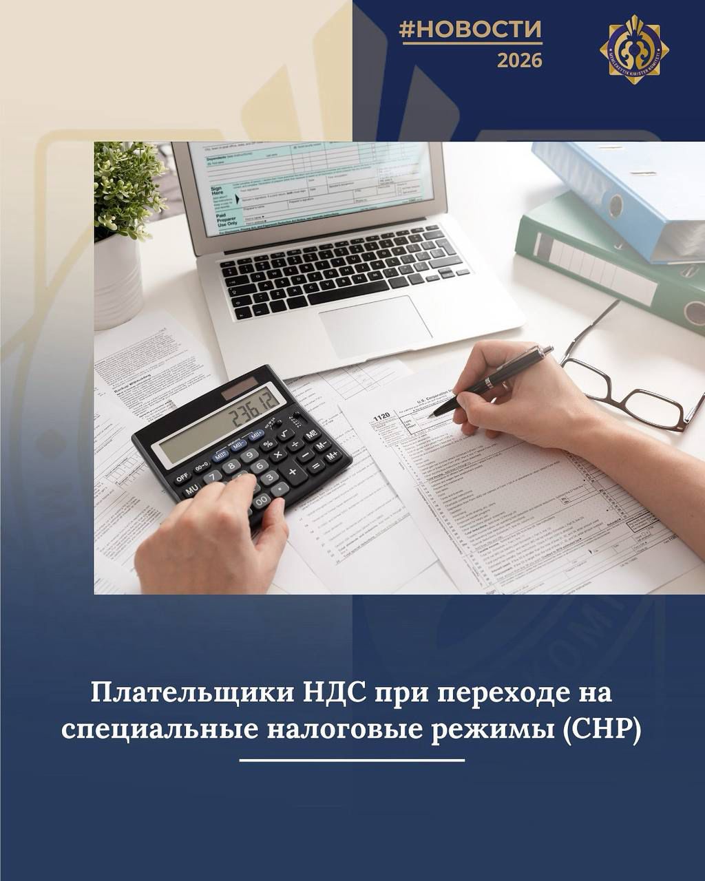 Плательщики НДС при переходе на специальные налоговые режимы (СНР)