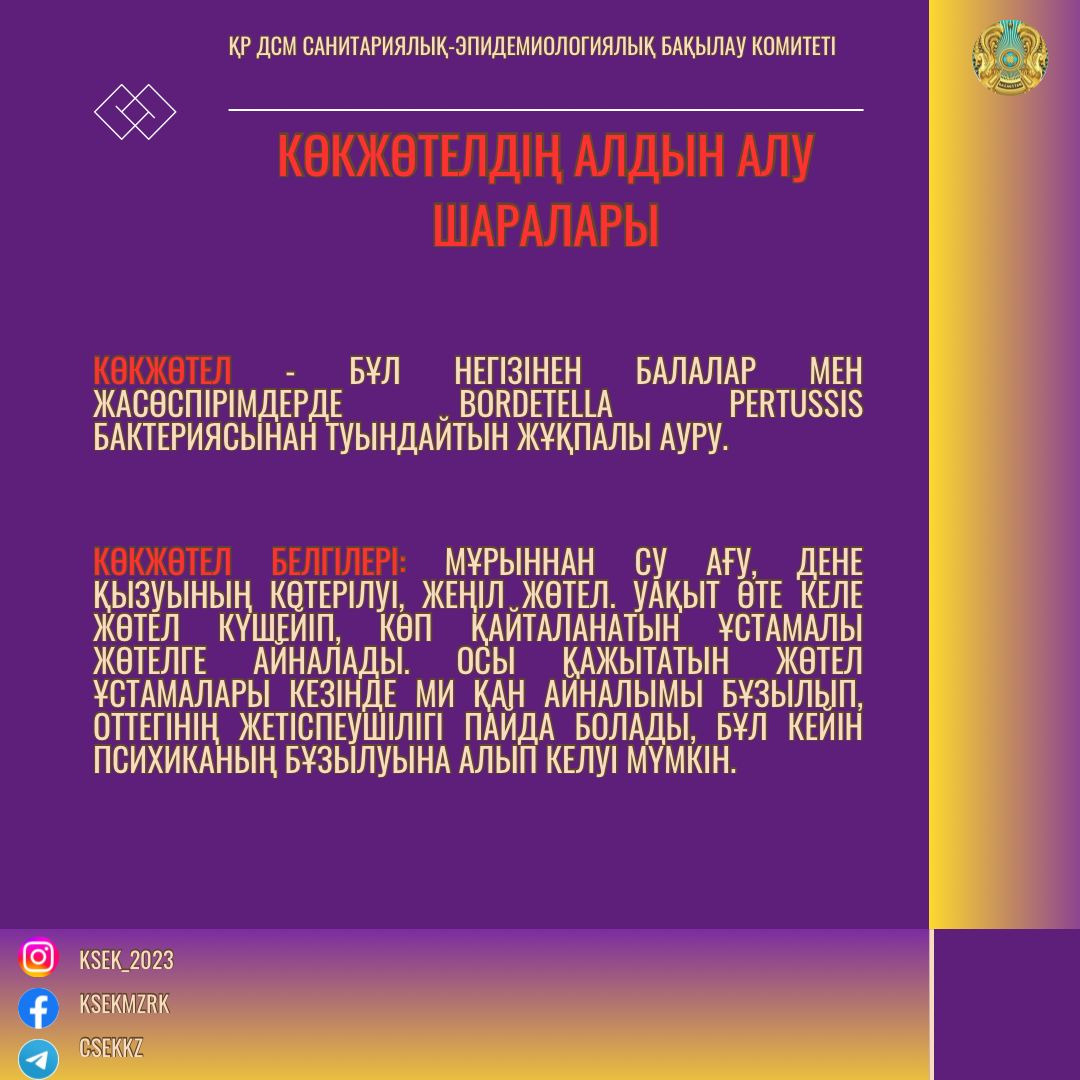 Көкжөтелдің алдын алу шаралары