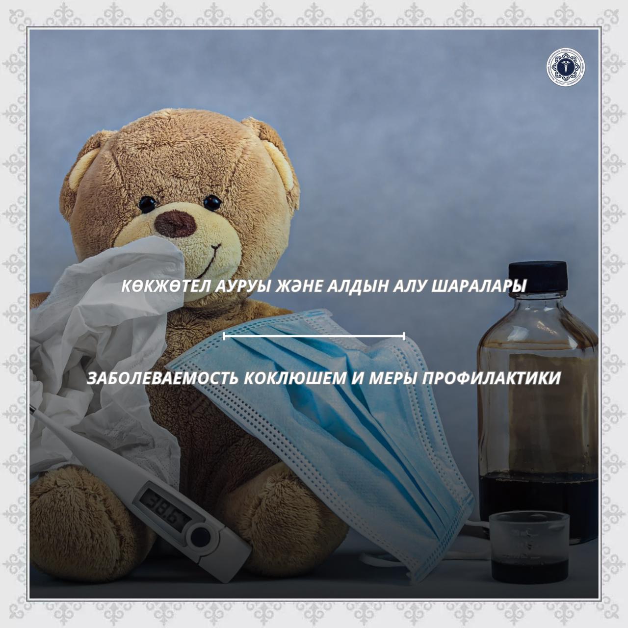 Заболеваемость коклюшем и меры профилактики