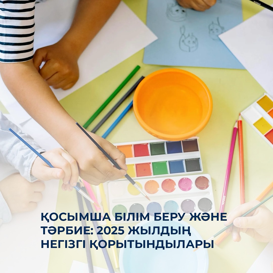 Қосымша білім беру және тәрбие: 2025 жылдың негізгі қорытындылары