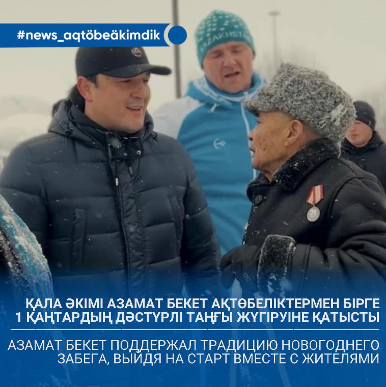 Азамат Бекет поддержал традицию новогоднего забега, выйдя на старт вместе с жителями