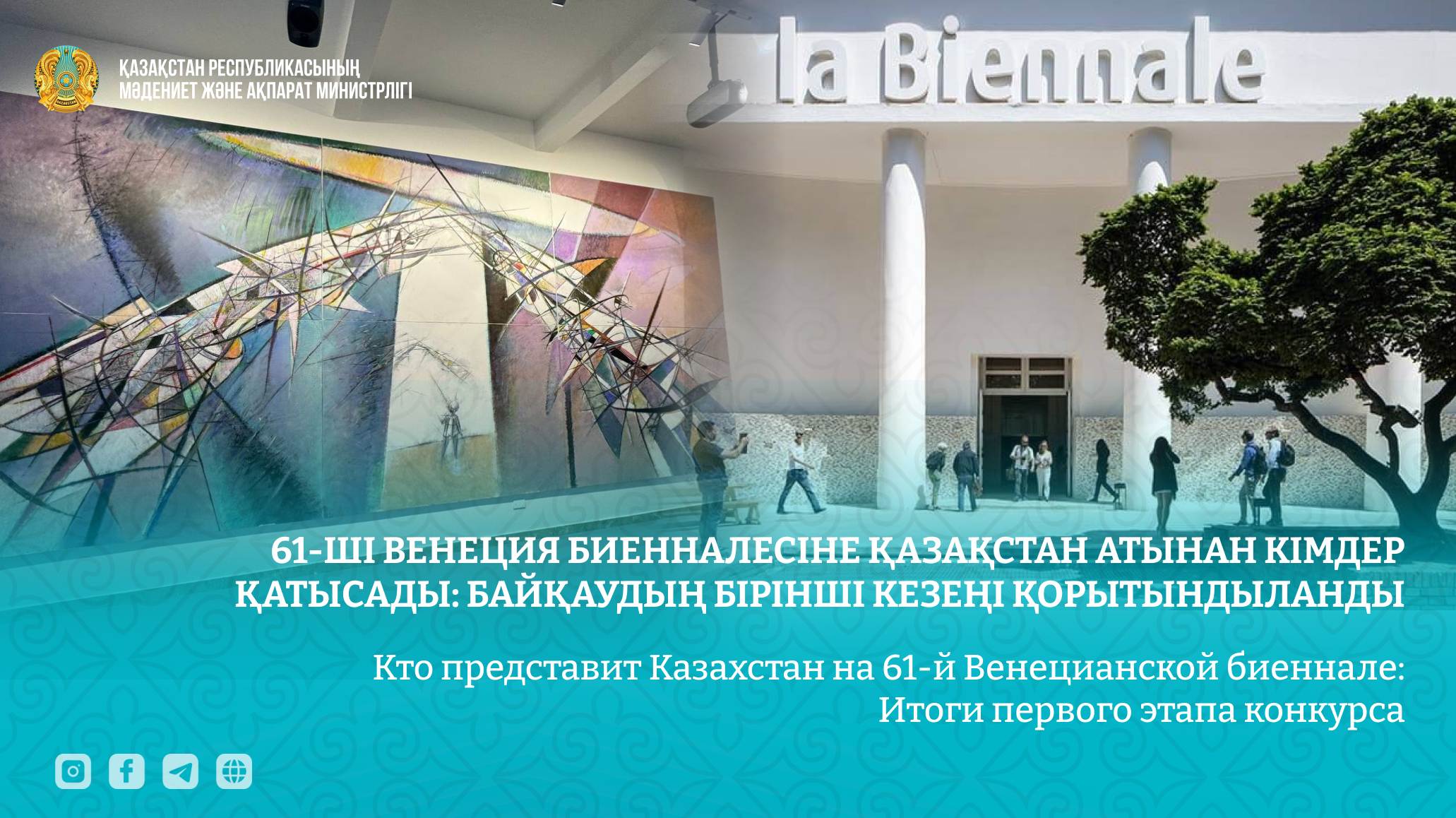 Кто представит Казахстан на 61-й Венецианской биеннале: Итоги первого этапа конкурса