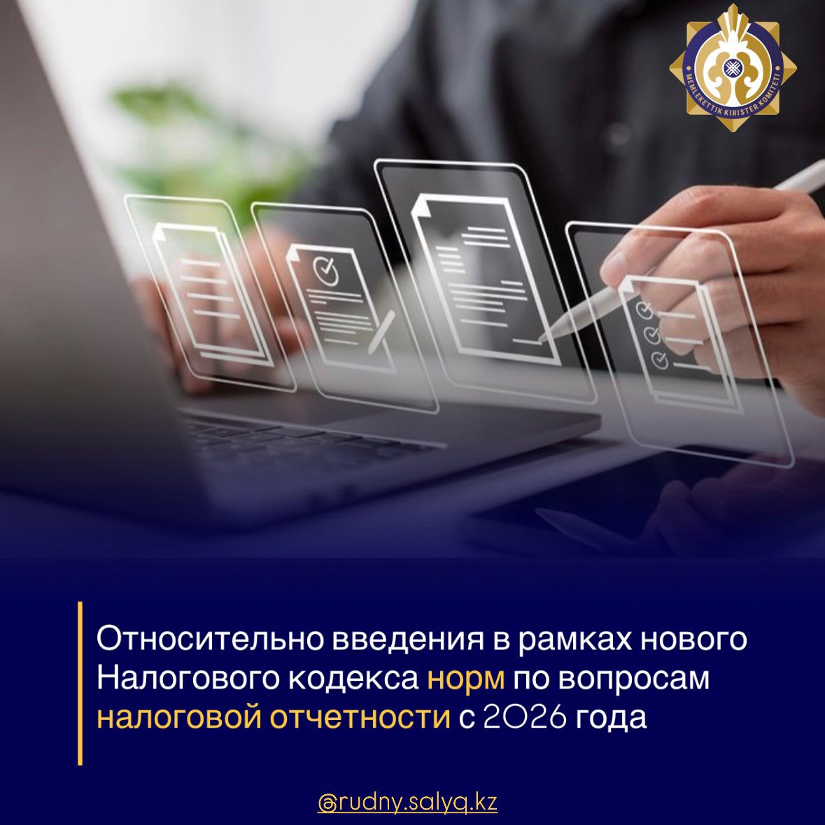 ПРЕСС-РЕЛИЗ  относительно введения в рамках нового Налогового кодекса норм по вопросам налоговой отчетности с 2026 года.