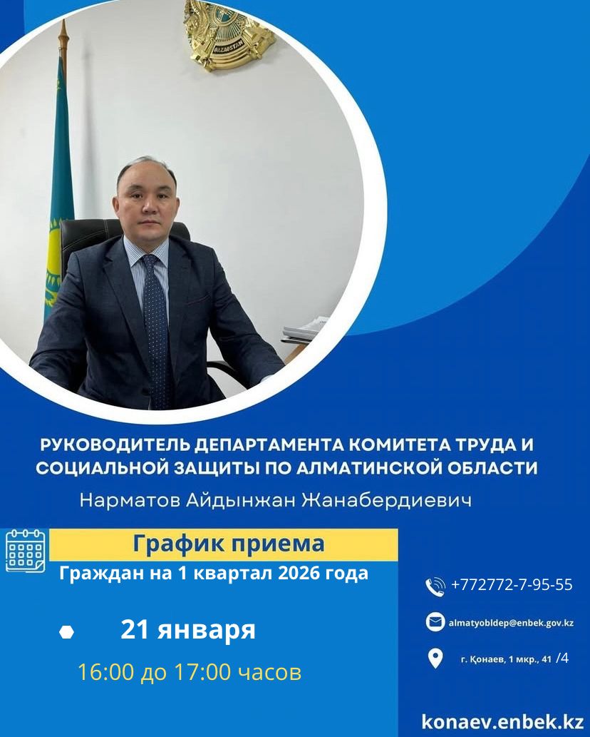 Департамента комитета регулирования и контроля в сфере социальной защиты населения по Алматинской области А. Нарматов проводит личный приём граждан