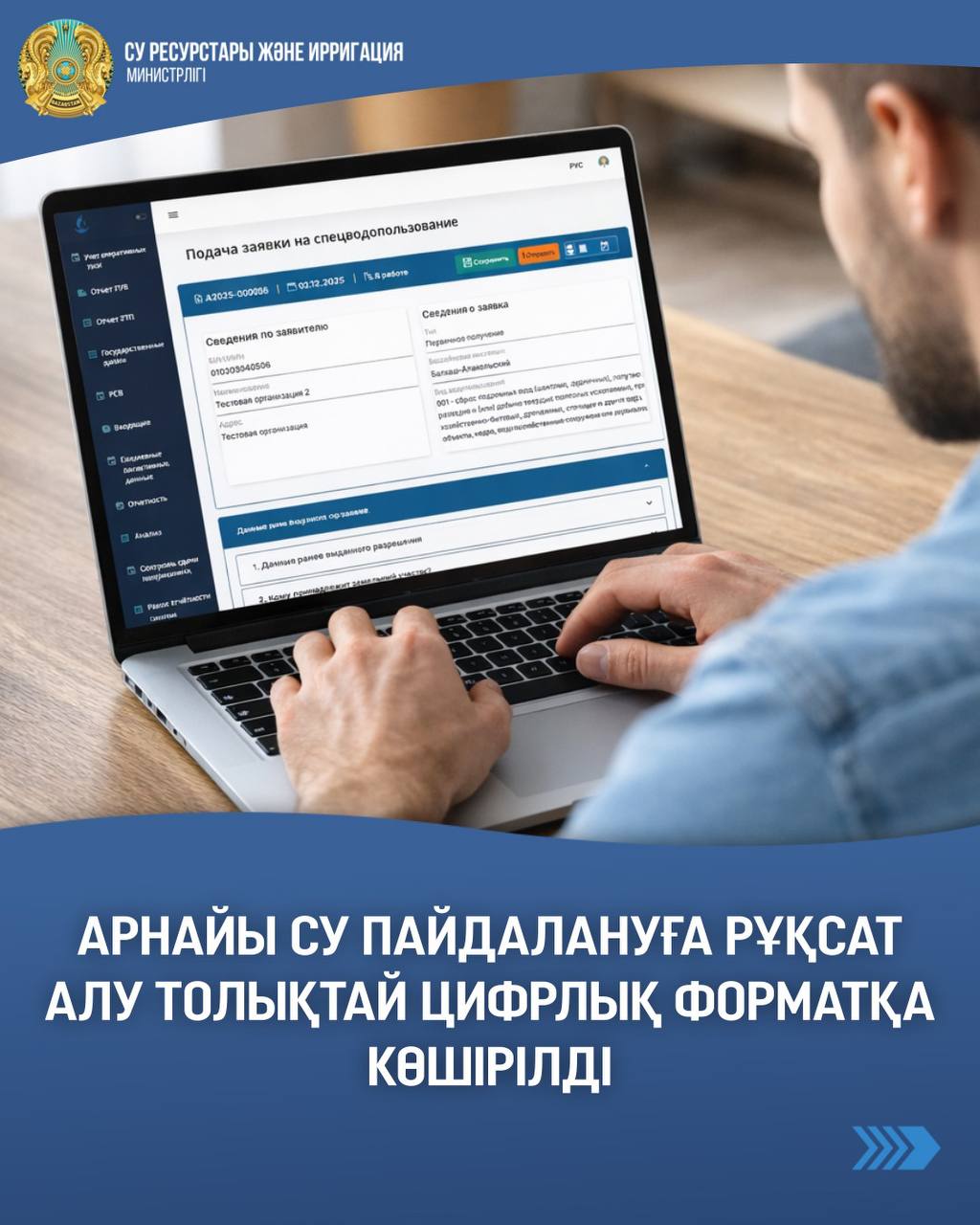 Арнайы су пайдалануға рұқсат алу толықтай цифрлық форматқа көшірілді