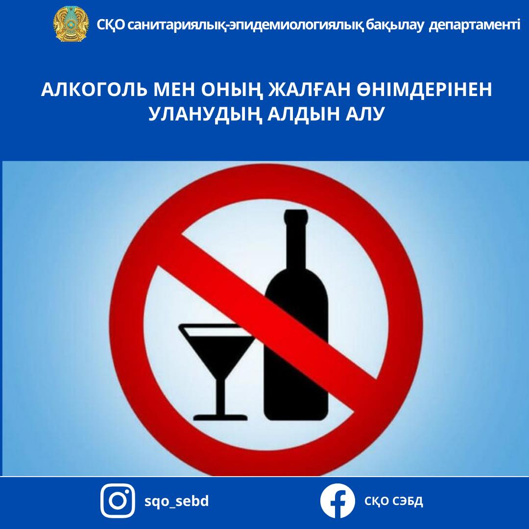 📌Алкоголь мен оның жалған өнімдерінен уланудың алдын алу