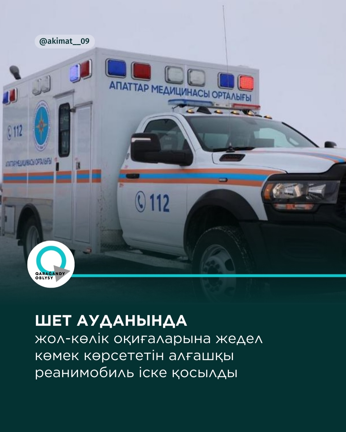 Шет ауданында жол-көлік оқиғаларына жедел көмек көрсететін алғашқы реанимобиль іске қосылды