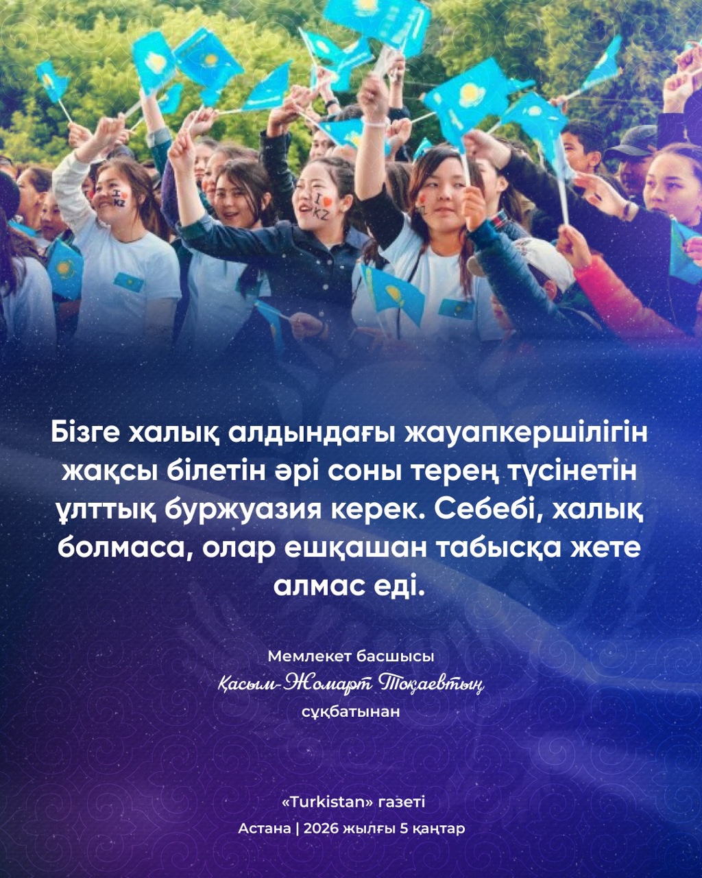 Мемлекет басшысы Қасым-Жомарт Тоқаевтың сұқбатынан