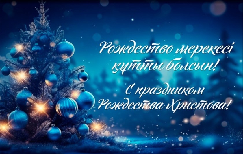 Құрметті өскемендіктер мен қала қонақтары! Сіздерді Рождество Христово мерекесімен құттықтаймын!