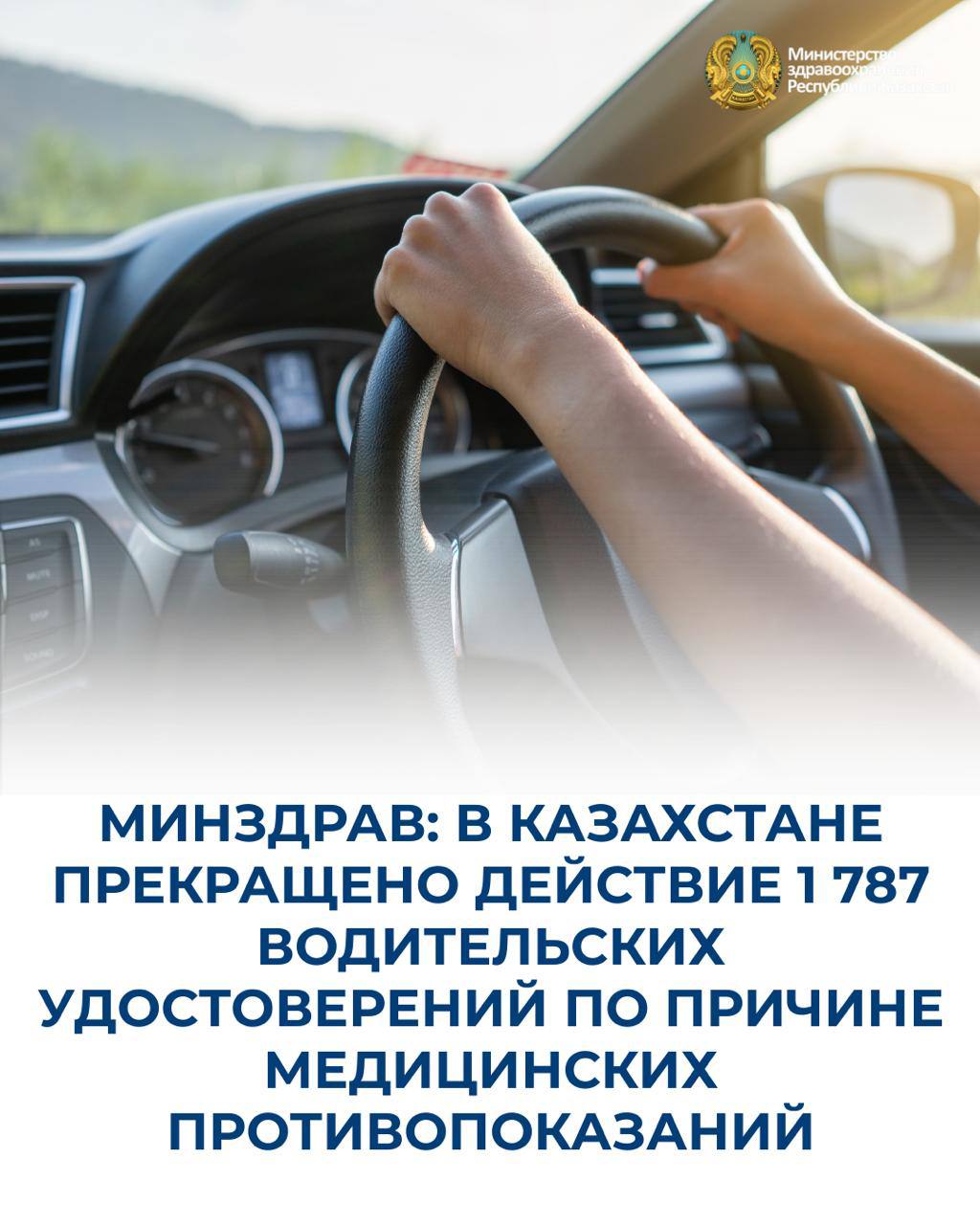 МИНЗДРАВ: В КАЗАХСТАНЕ ПРЕКРАЩЕНО ДЕЙСТВИЕ 1 787 ВОДИТЕЛЬСКИХ УДОСТОВЕРЕНИЙ ПО ПРИЧИНЕ МЕДИЦИНСКИХ ПРОТИВОПОКАЗАНИЙ
