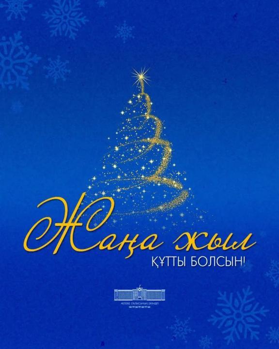 Поздравления акима  области А.Шахарова