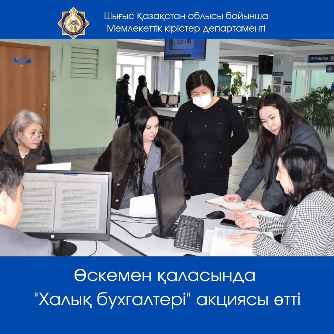 Өскемен қаласында «Халық бухгалтері» акциясы өтті