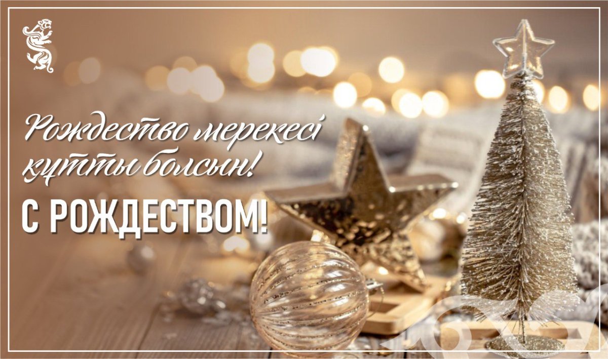 Қонаев қаласының мәслихаты Рождество мерекесімен құттықтайды!
