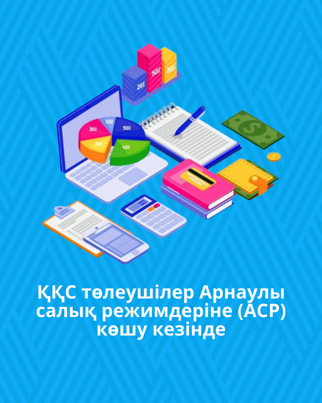 ҚҚС төлеушілер Арнаулы салық режимдеріне (АСР) көшу кезінде