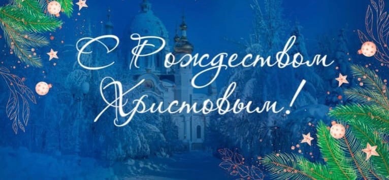 Поздравляем православных граждан нашей области с Рождеством Христовым!