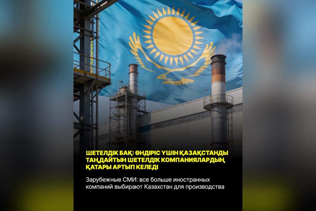 Зарубежные СМИ: все больше иностранных компаний выбирают Казахстан для производства