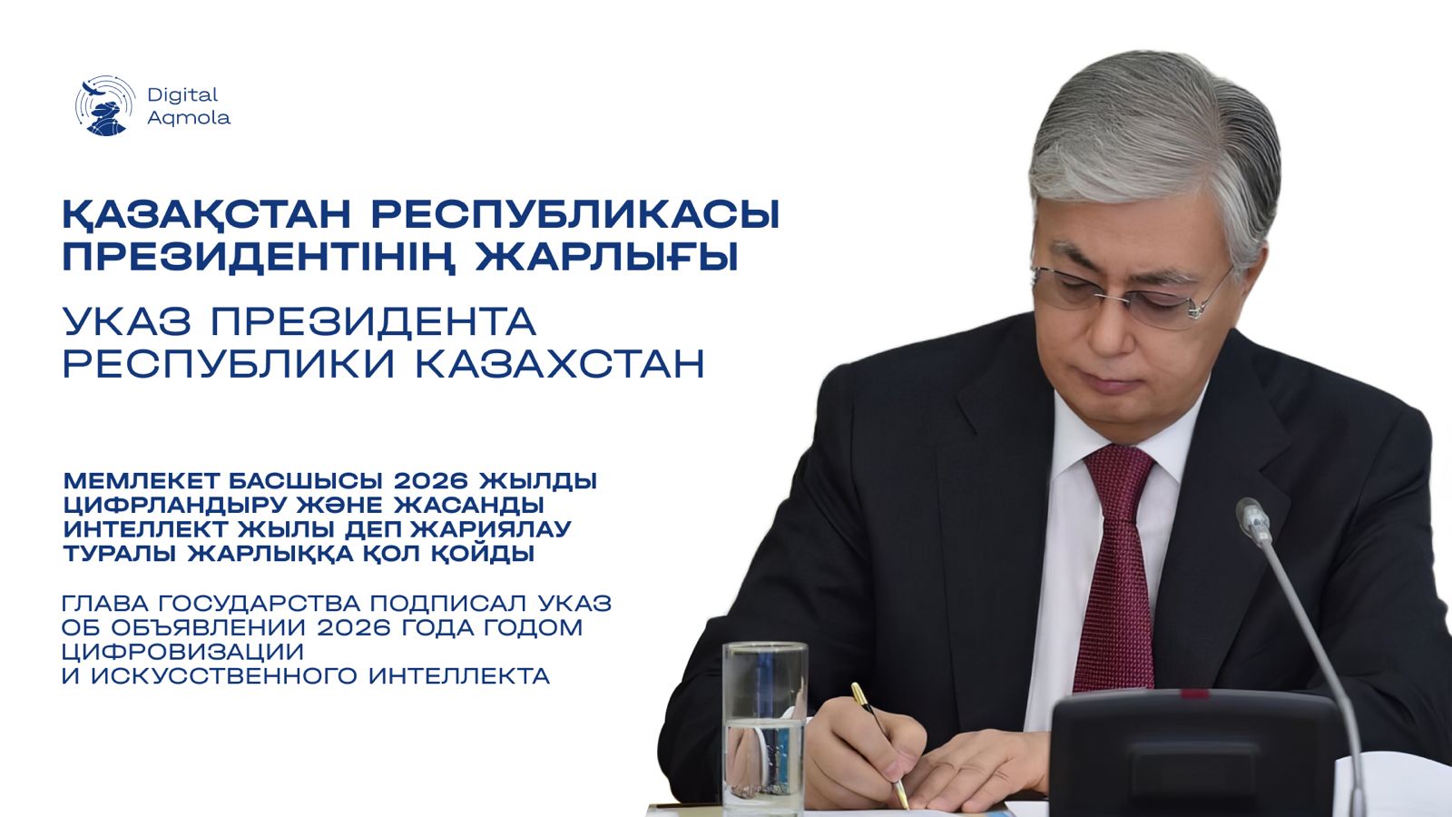 2026 — год цифровизации и ИИ в Казахстане!
