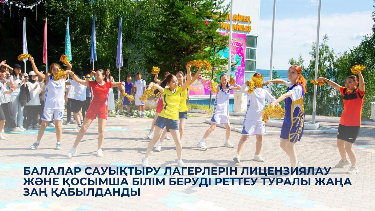 Балалар сауықтыру лагерлерін лицензиялау және қосымша білім беруді реттеу туралы жаңа заң қабылданды