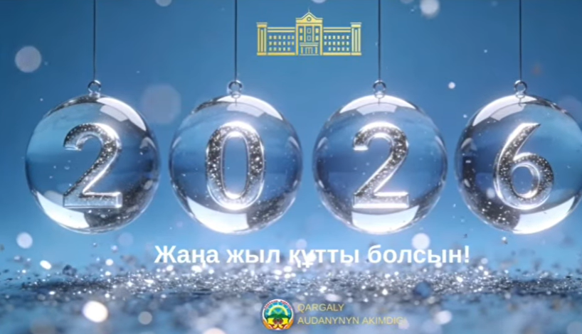 Новогоднее поздравление акима Каргалинского района Нурлыбека Унербаева
