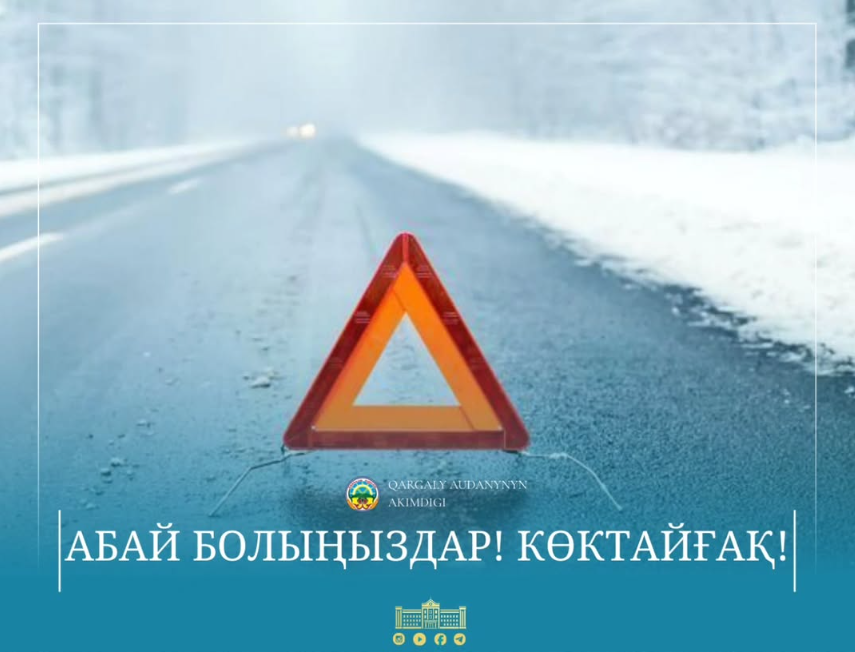 Отдел по чрезвычайным ситуациям Каргалинского района: ПРАВИЛА БЕЗОПАСНОСТИ ВО ВРЕМЯ ГОЛОЛЁДА