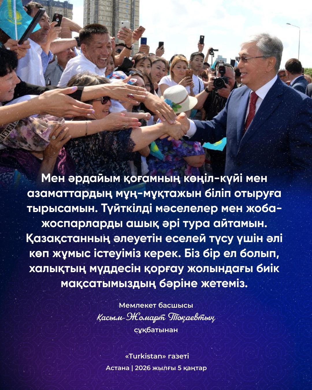 Мемлекет басшысының сұхбаты