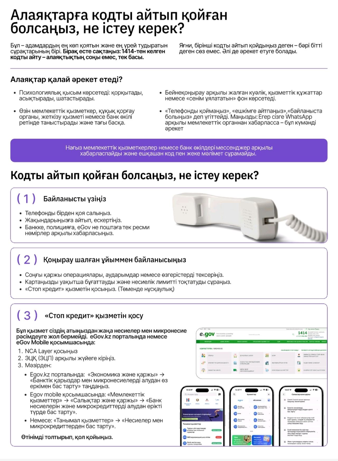 Егер сіз кодты алаяқтарға хабарласаңыз ше?