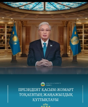 Новогоднее поздравление Президента Касым-Жомарта Токаева