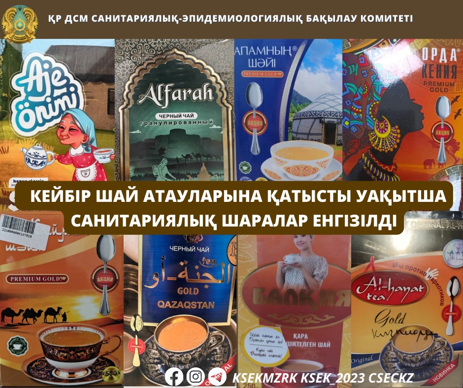 Кейбір шай атауларына қатысты уақытша санитариялық шаралар енгізілді