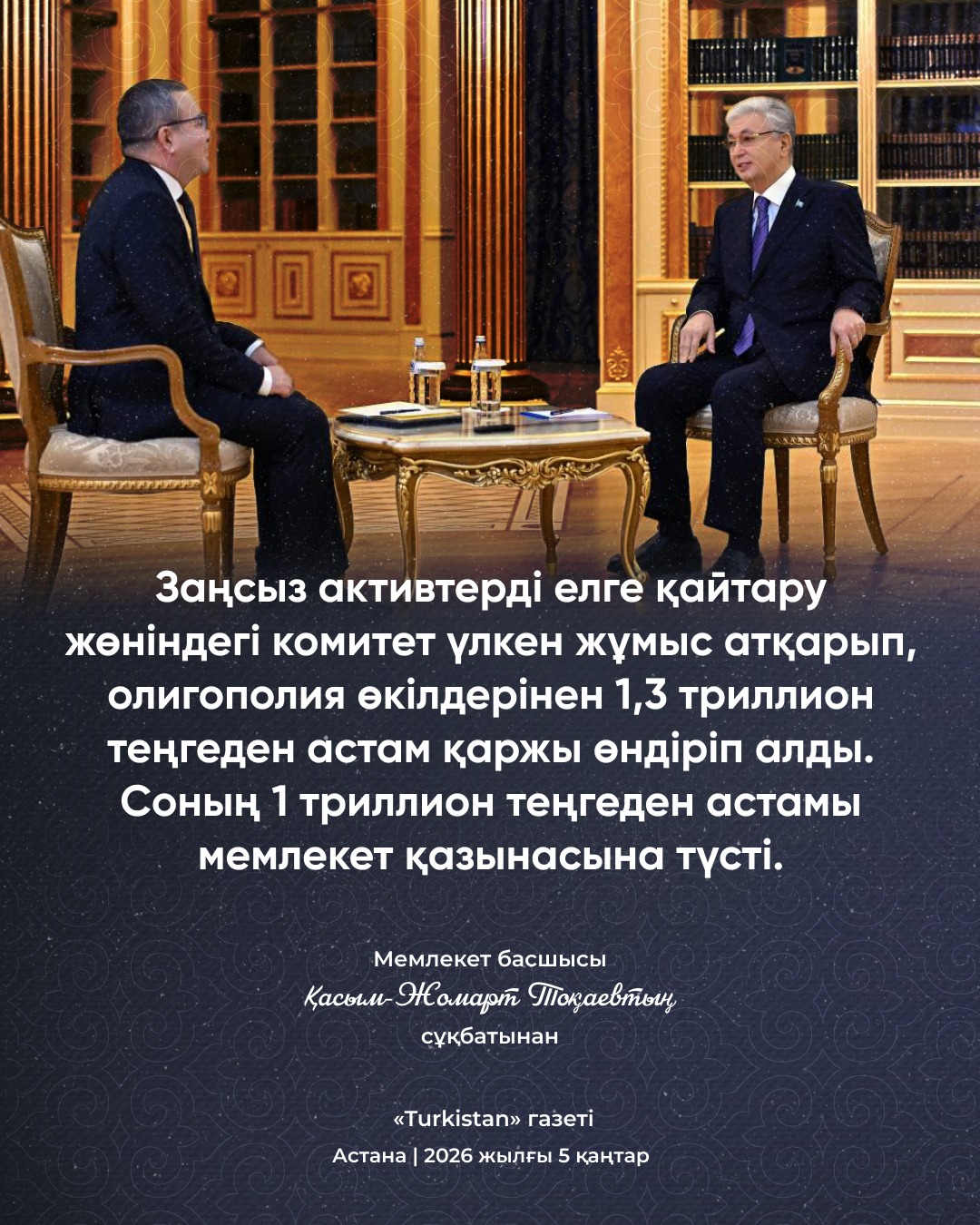 из интервью Президента Республики Казахстан Касым-Жомарта Токаева газете «Turkistan»