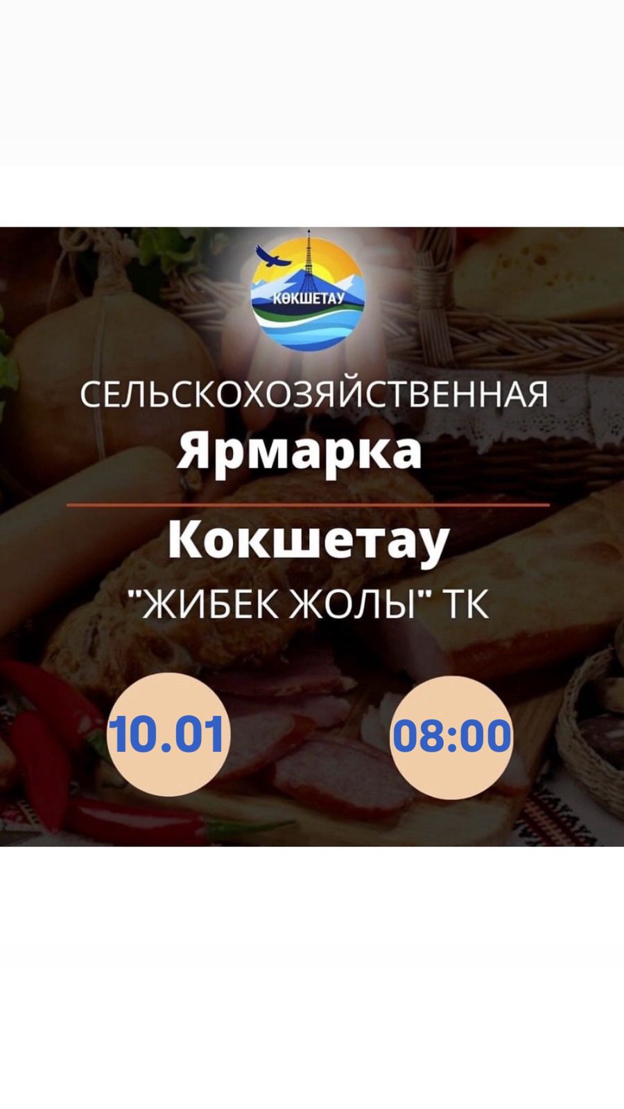 Уважаемые жители и гости города Кокшетау!