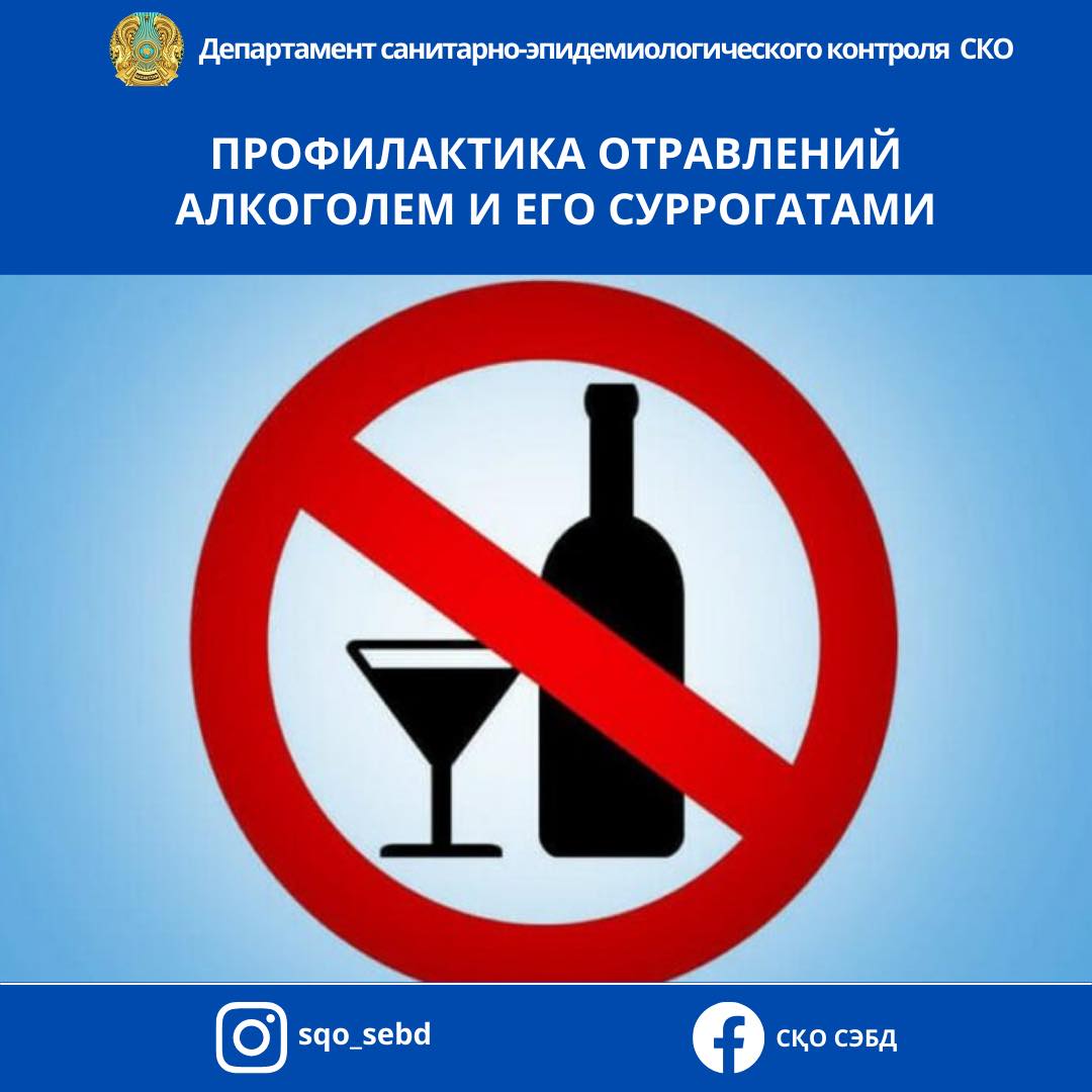 📌Профилактика отравлений алкоголем и его суррогатами