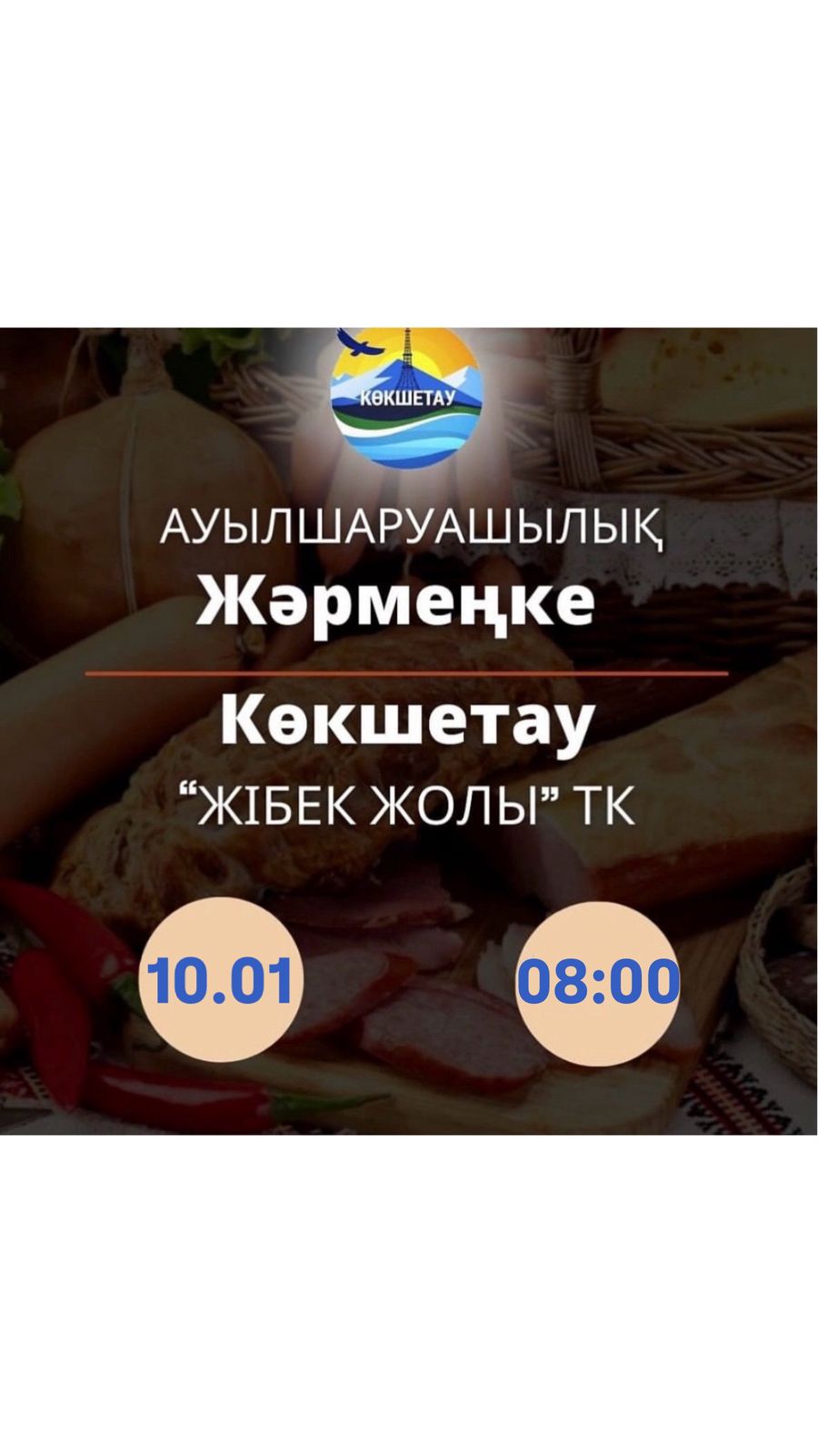 Құрметті Көкшетау қаласының тұрғындары мен қонақтары!