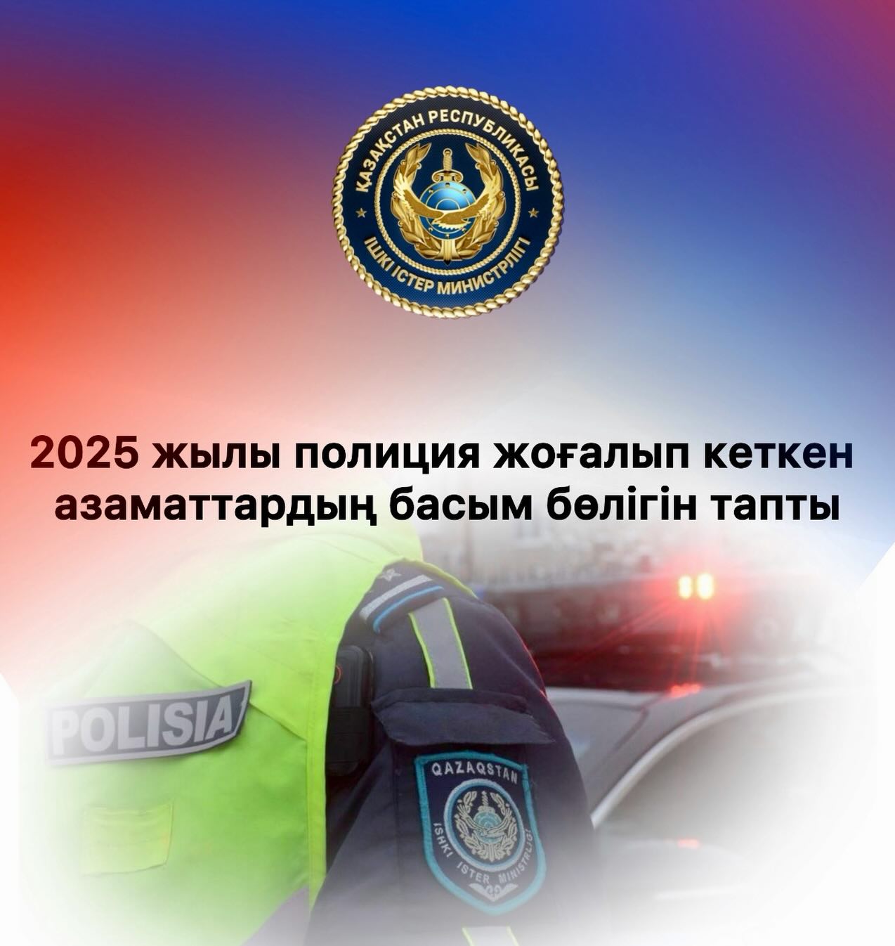 2025 жылы полиция жоғалып кеткен азаматтардың басым бөлігін тапты