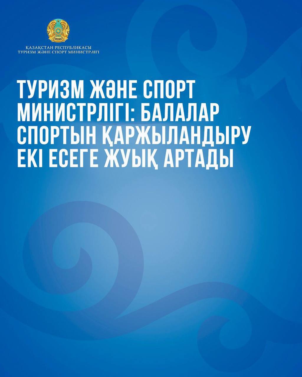 Туризм және спорт министрлігі: балалар спортын қаржыландыру екі есеге жуық артады