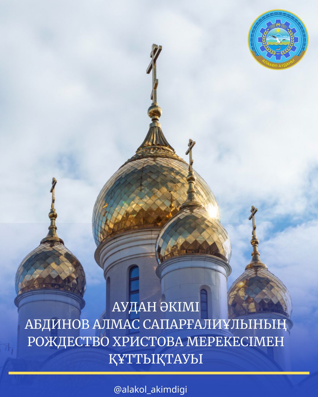 Аудан әкімінің Рождество мерекесімен құттықтауы