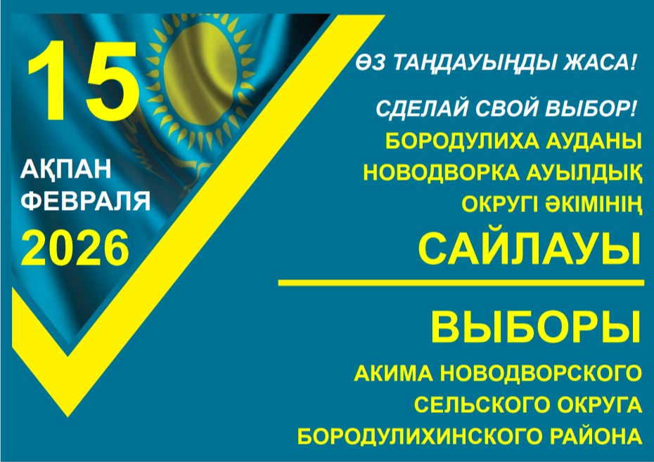 Выборы акима Новодворовского сельского округа
