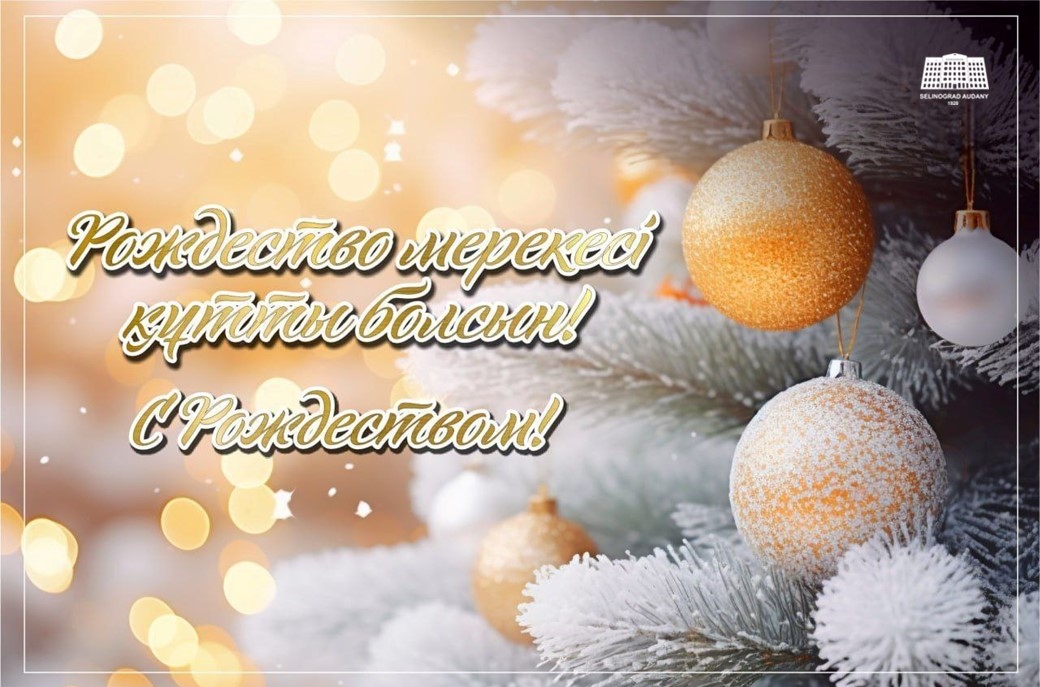 Целиноград ауданының әкімі Дарын Сабырғалиұлының Рождество мерекесімен құттықтауы