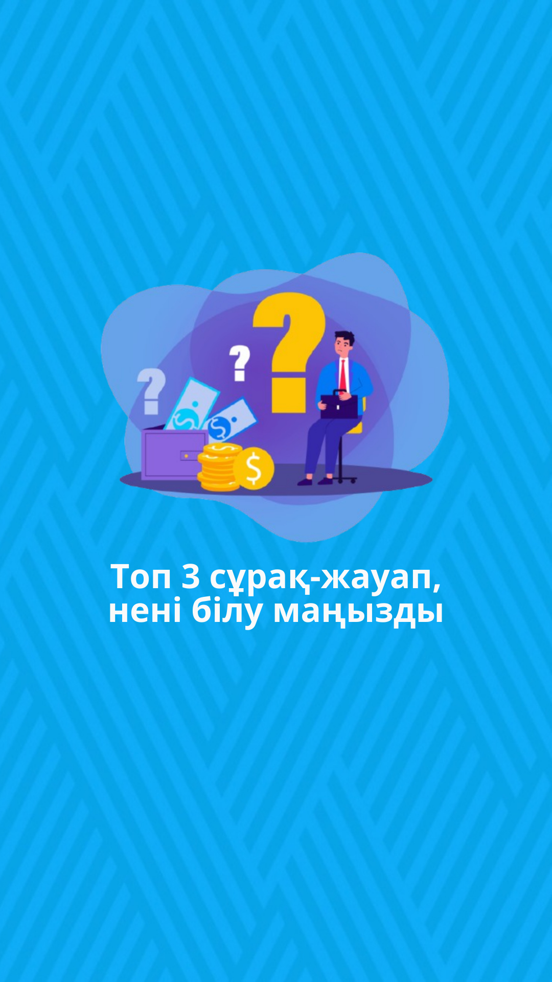 Топ 3 сұрақ-жауап, нені білу маңызды