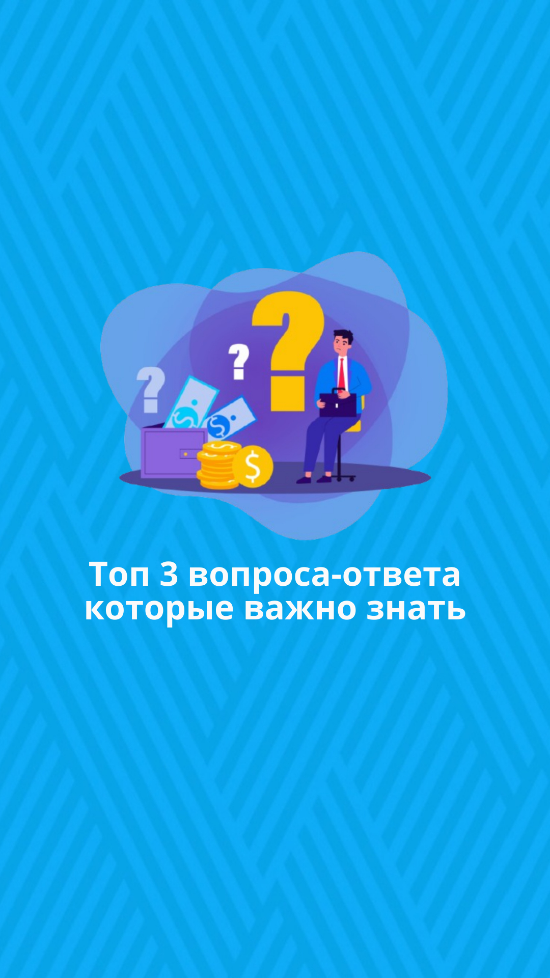 Топ 3 вопроса-ответа которые важно знать