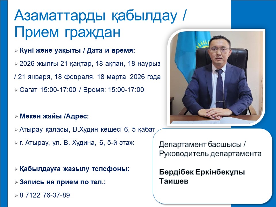 График приёма граждан руководителя Департамента по обеспечению качества в сфере образования Атырауской области на I квартал 2025 года