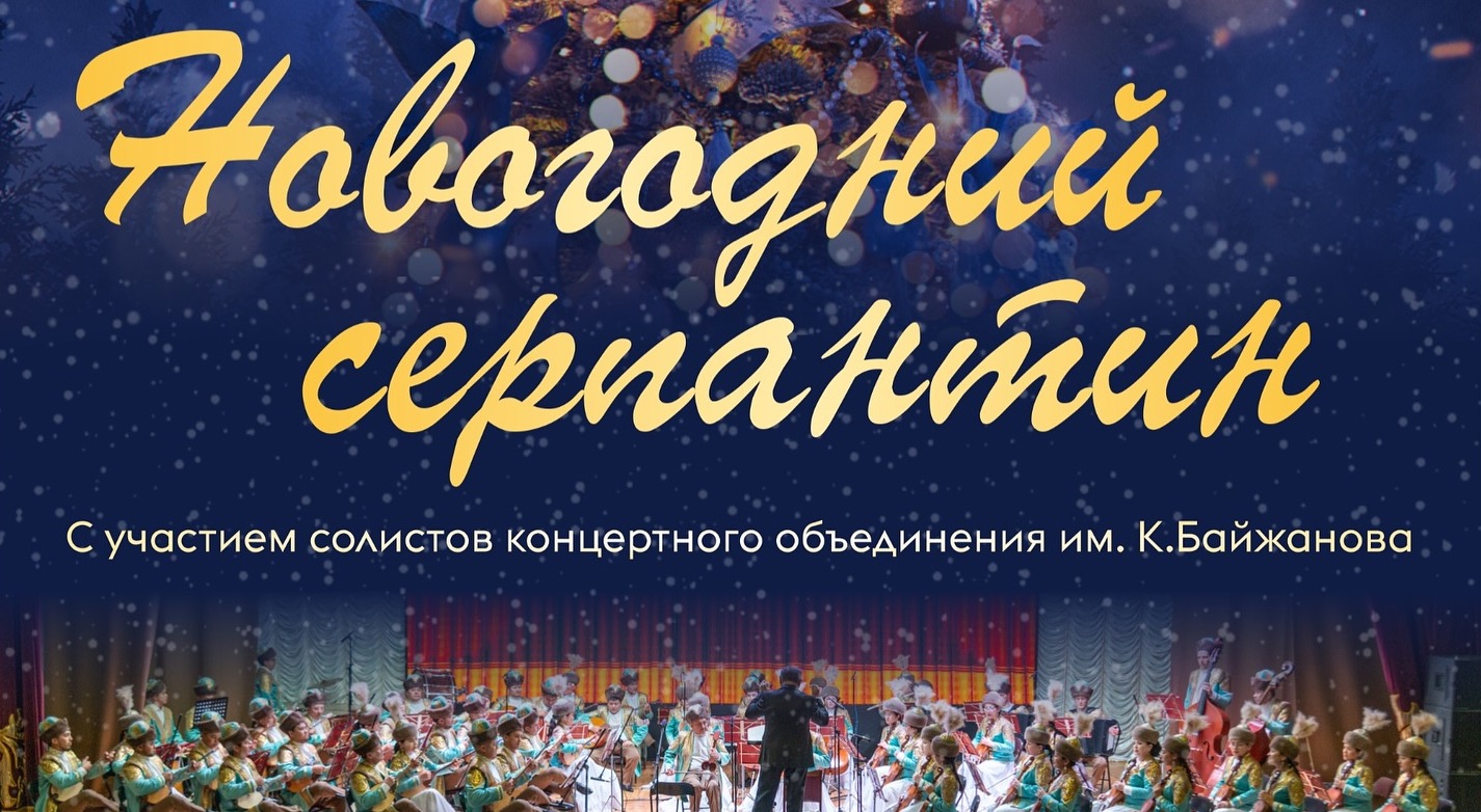 Карагандинский оркестр исполнит саундтреки из новогодних фильмов