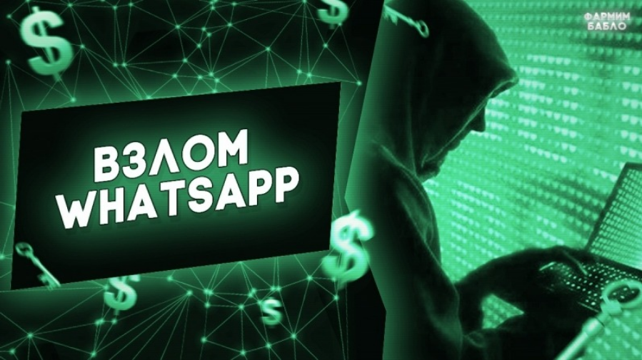 «Тихий захват WhatsApp» без взлома и следов.