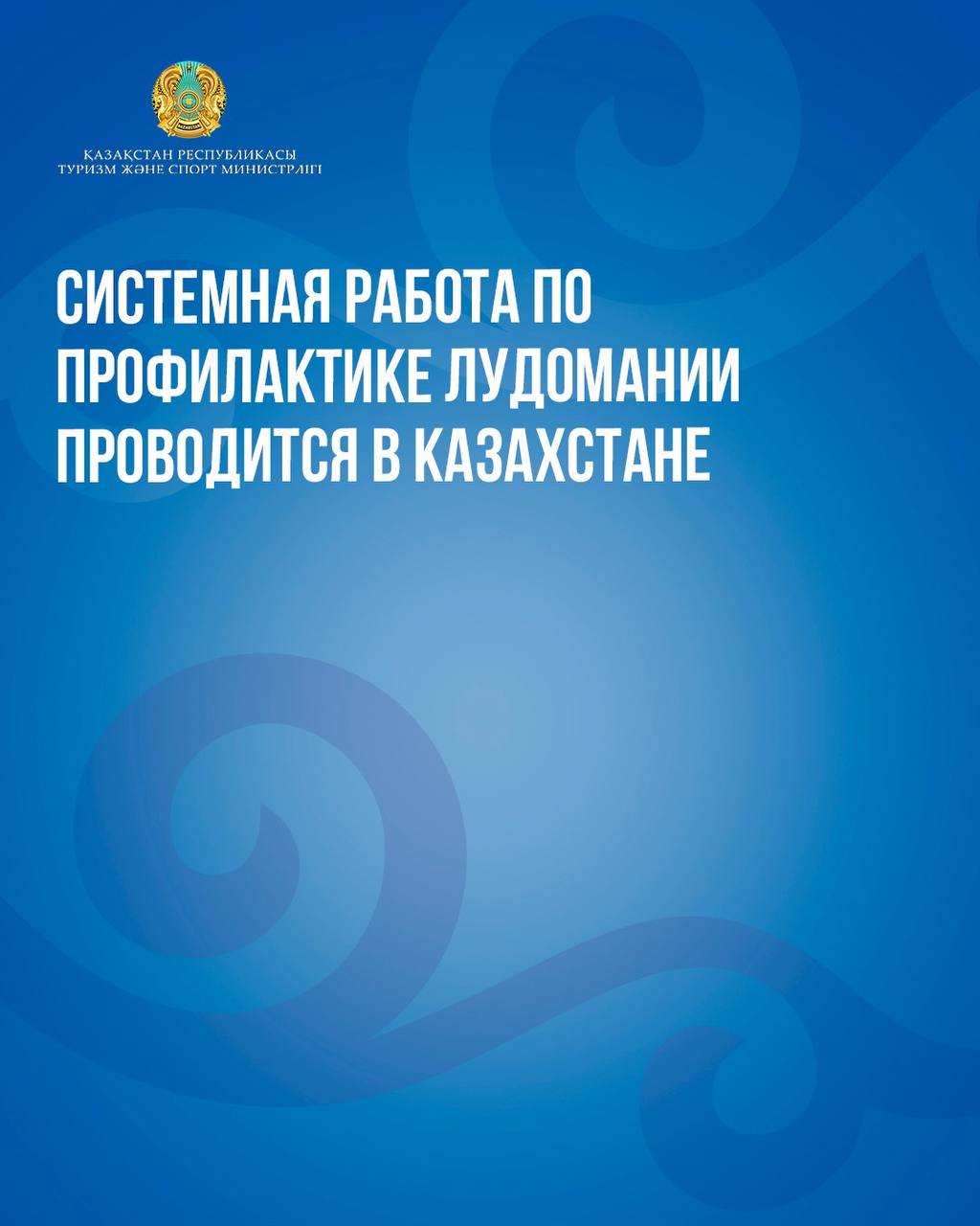 Системная работа по профилактике лудомании проводится в Казахстане