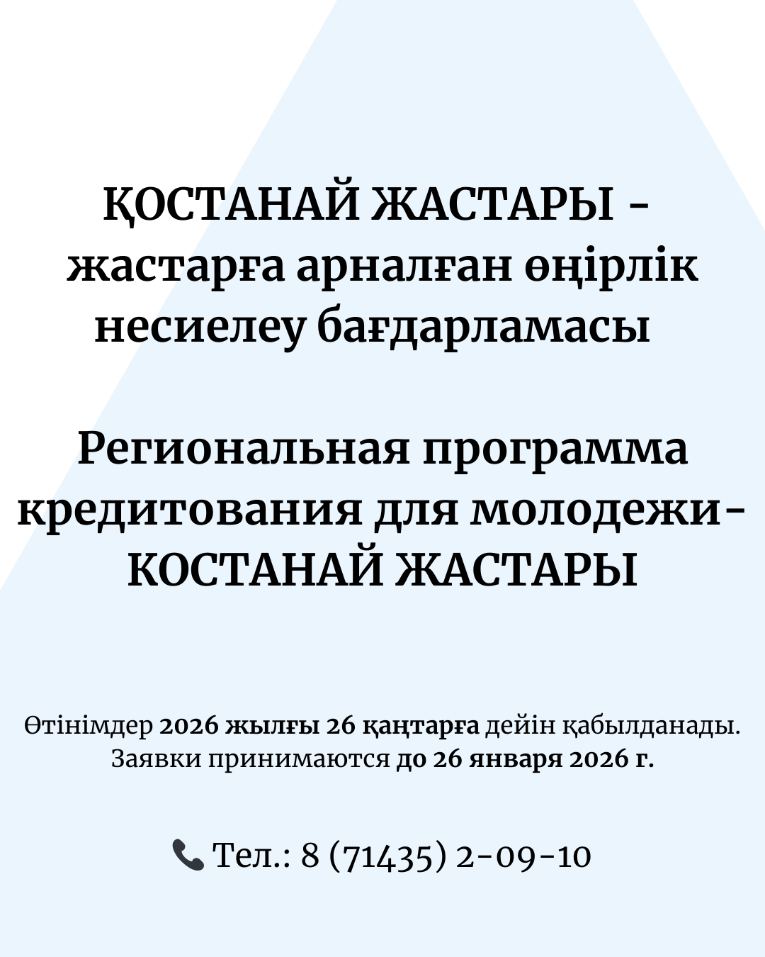 ҚОСТАНАЙ ЖАСТАРЫ - жастарға арналған өңірлік несиелеу бағдарламасы