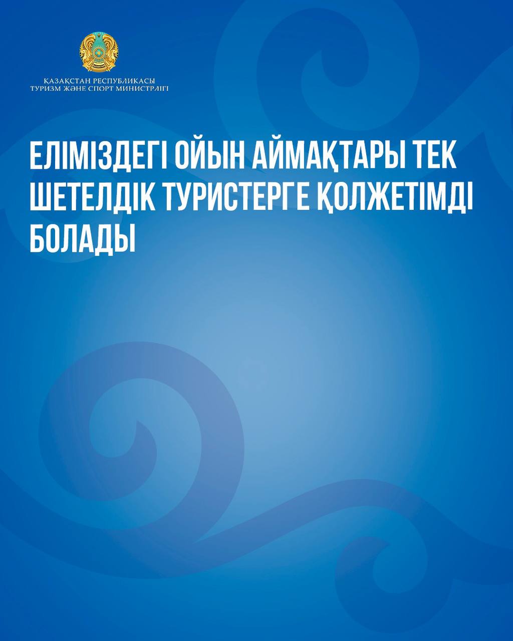 Еліміздегі ойын аймақтары тек шетелдік туристерге қолжетімді болады
