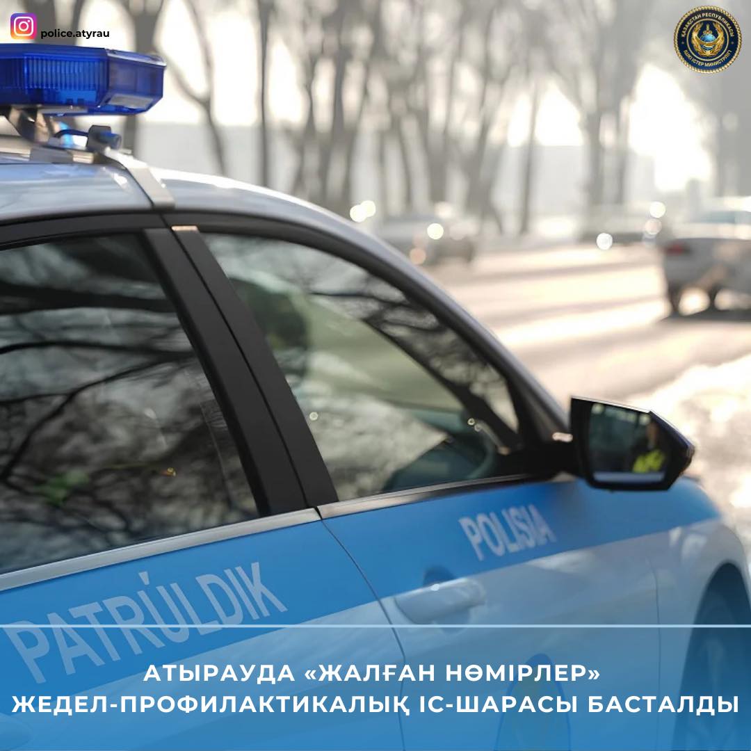 В Атырау стартовало оперативно-профилактическое мероприятие «Подложные номера»