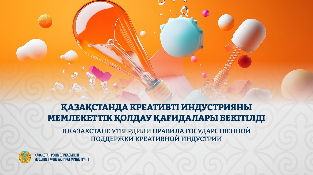 Қазақстанда креативті индустрияны мемлекеттік қолдау қағидалары бекітілді